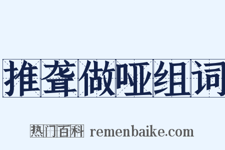推聋做哑组词是什么意思的图片